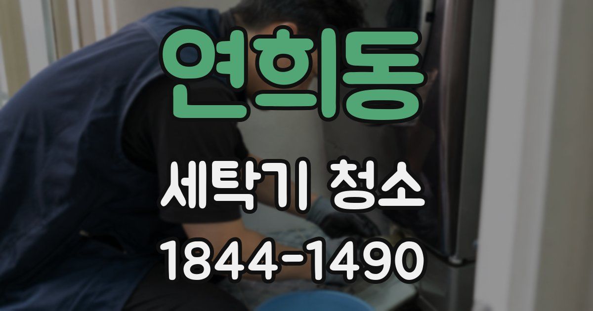 연희동 세탁기 청소