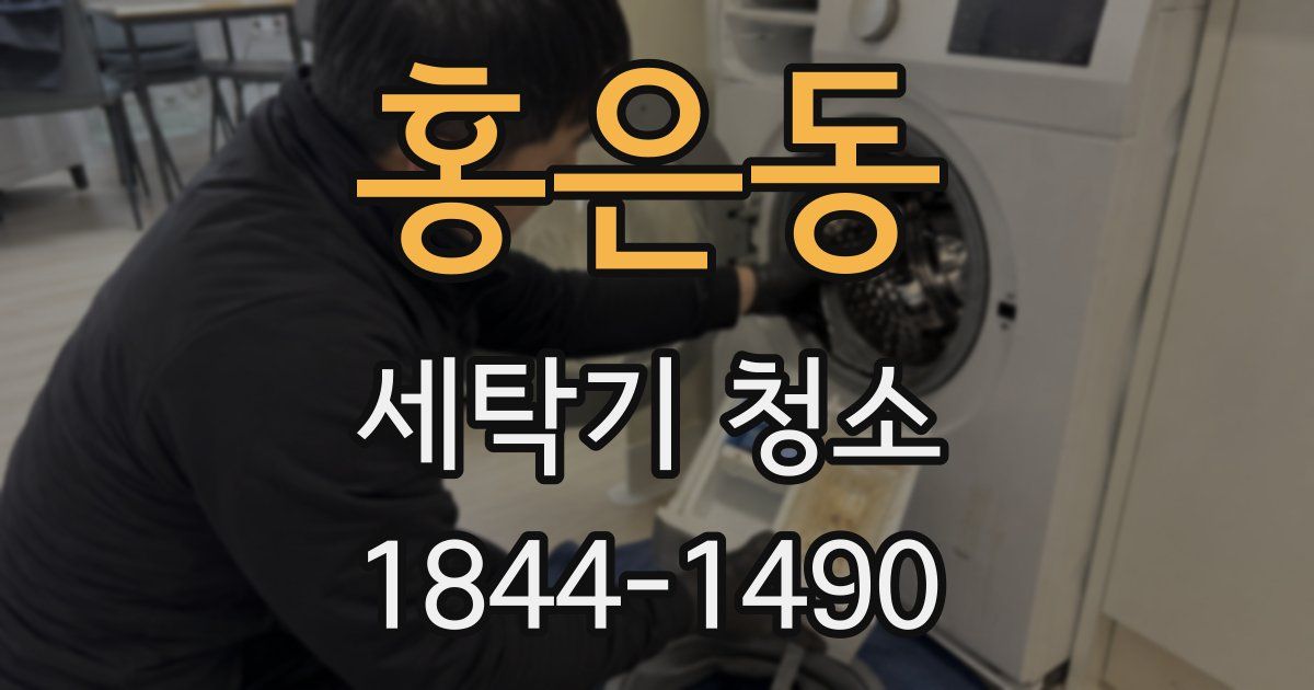 홍은동 세탁기 청소
