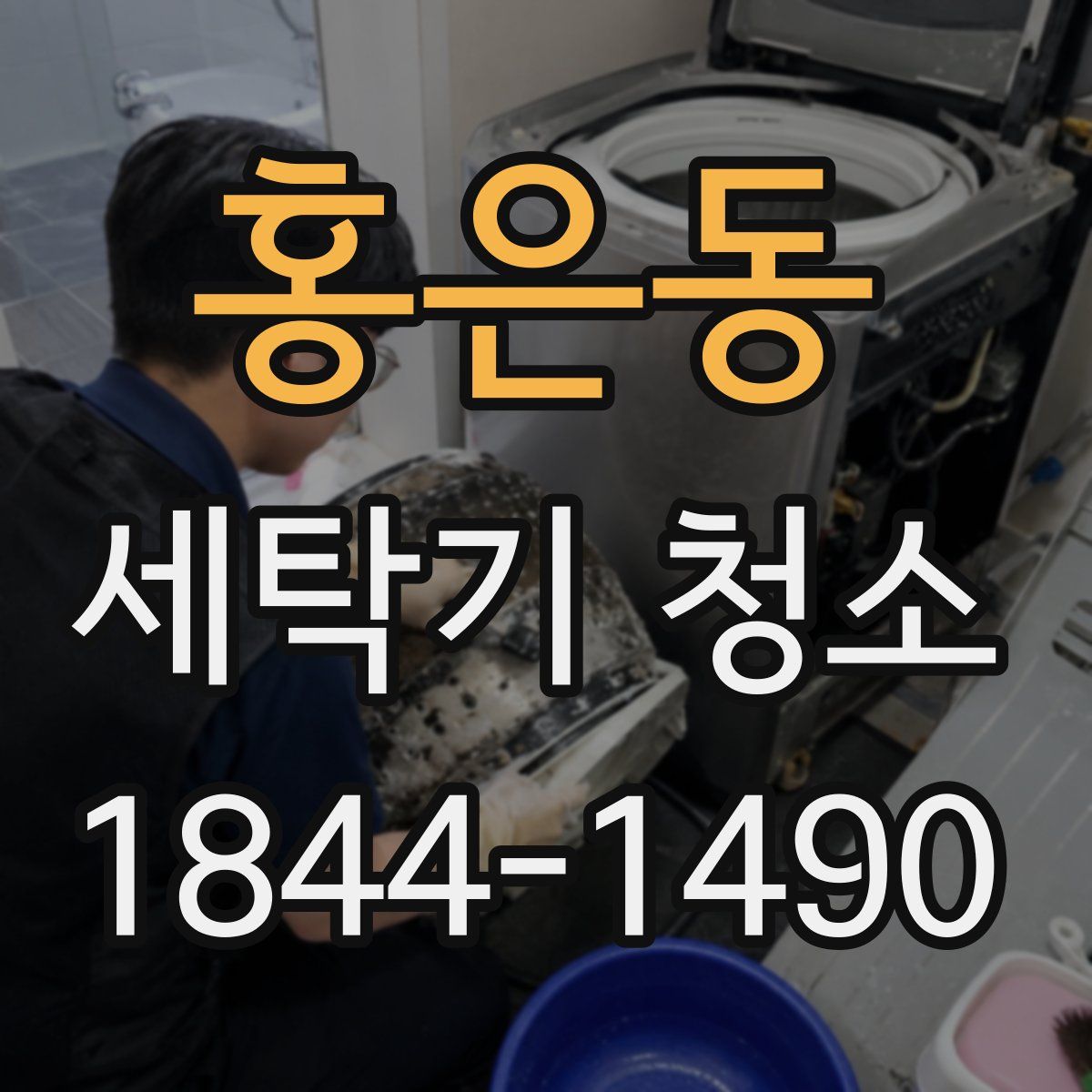 홍은동 세탁기 청소