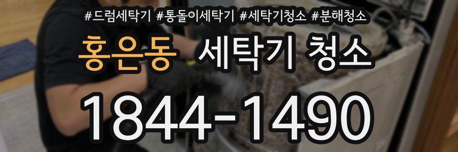 홍은동 세탁기 청소