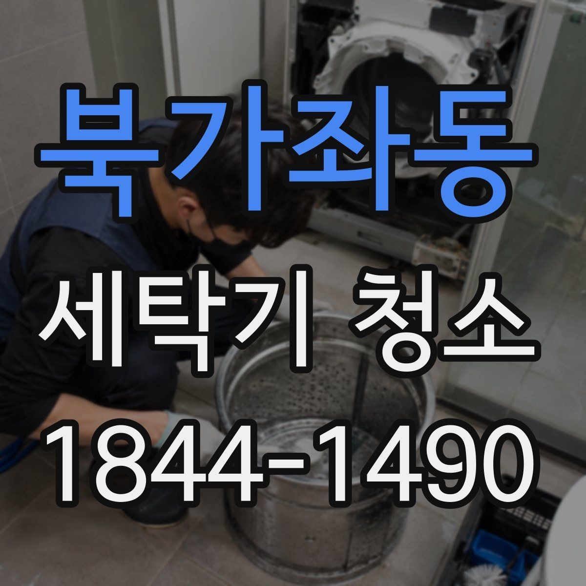 북가좌동 세탁기 청소 악취 원인을 내부 오염과 배수구로 나누기