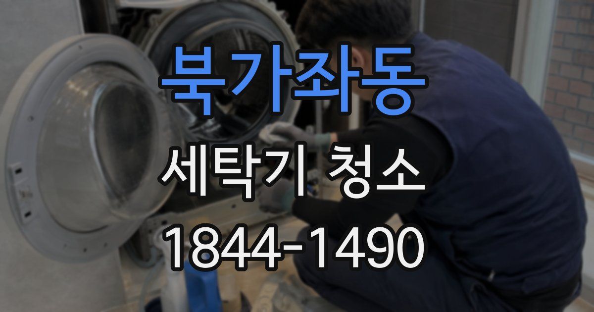 북가좌동 세탁기 청소