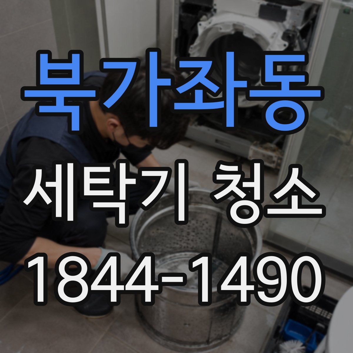 북가좌동 세탁기 청소