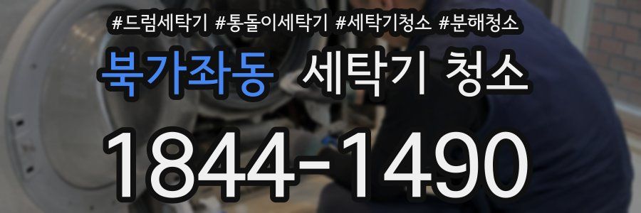 북가좌동 세탁기 청소