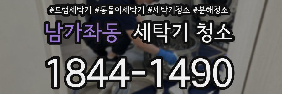 남가좌동 세탁기 청소