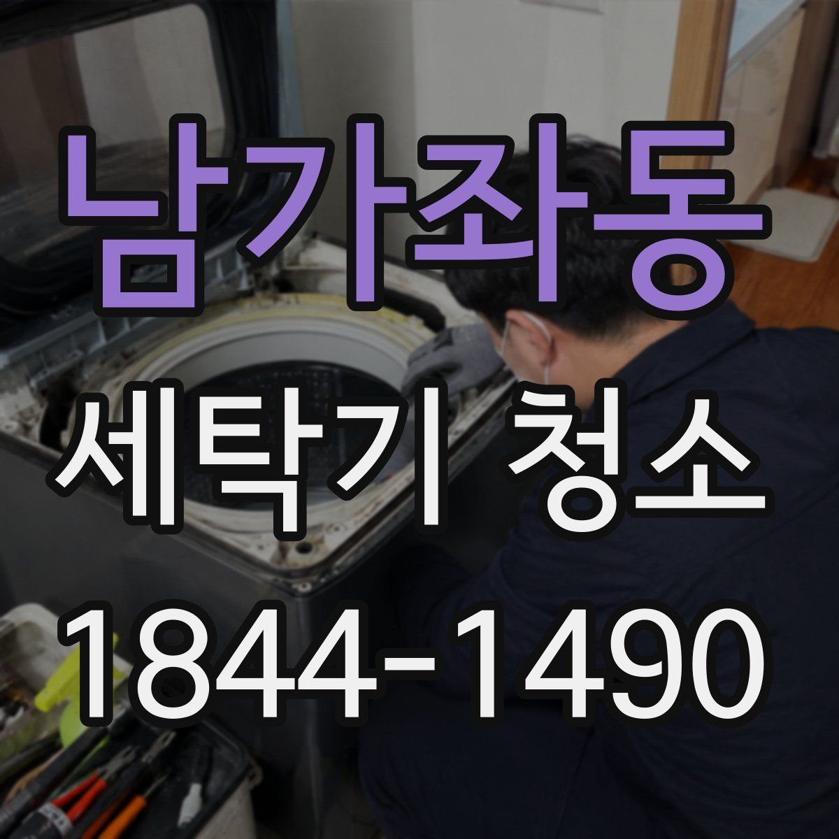 남가좌동 세탁기 청소