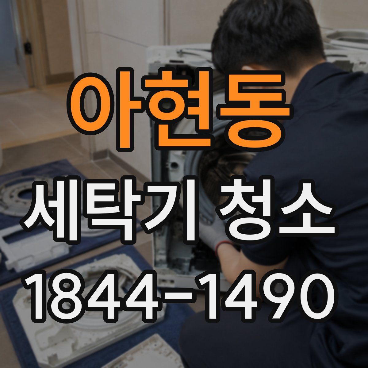 아현동 세탁기 청소