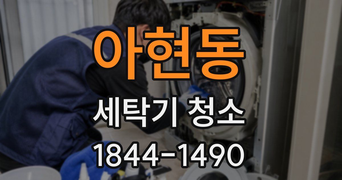 아현동 세탁기 청소