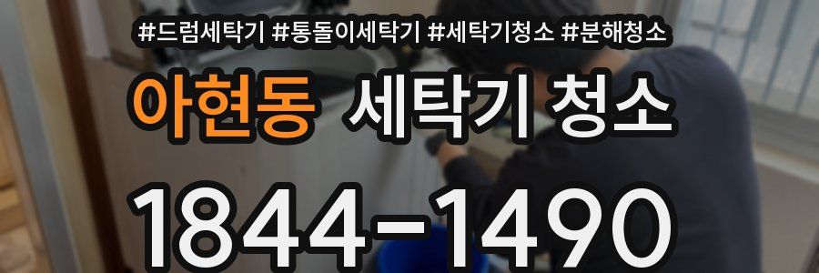 아현동 세탁기 청소