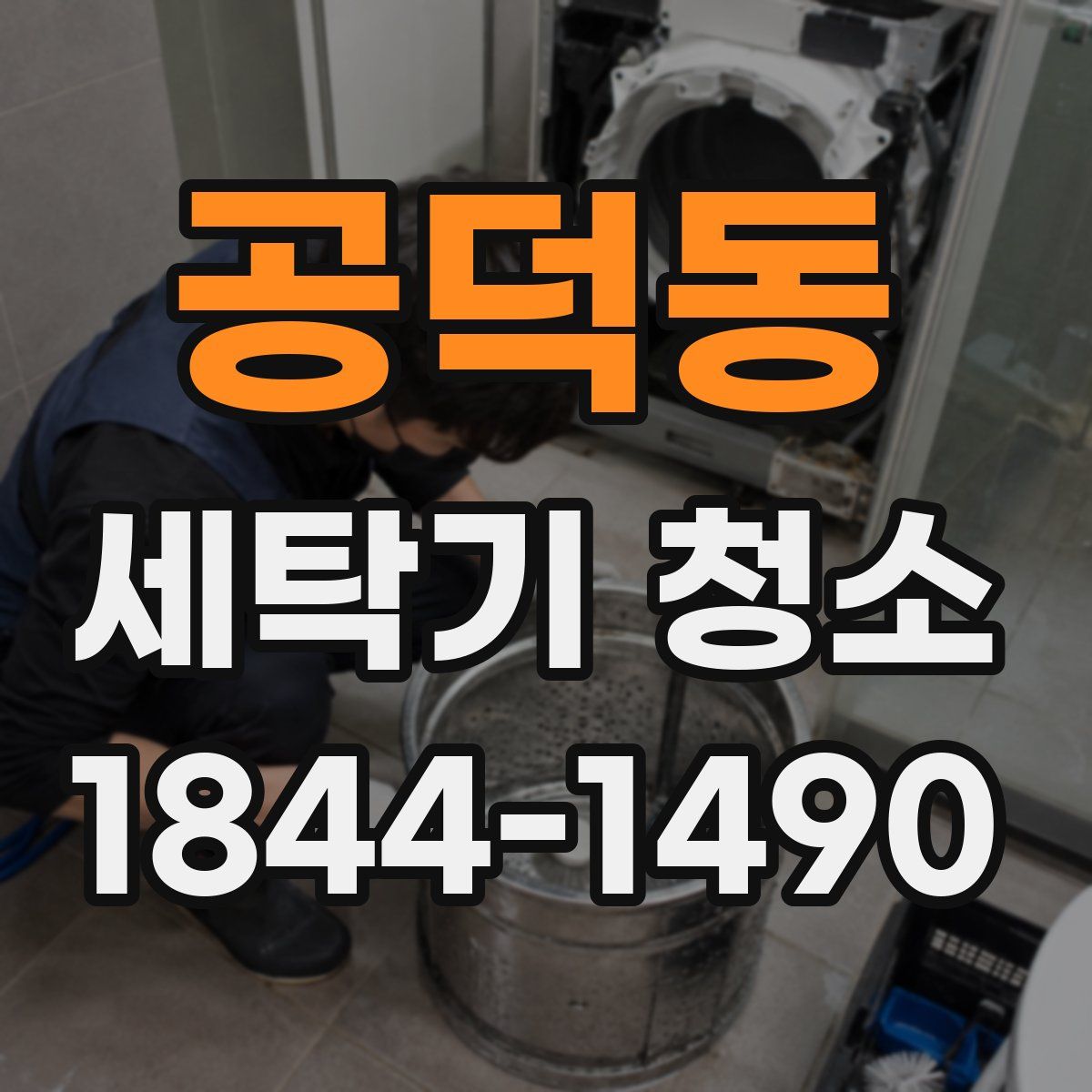 공덕동 세탁기 청소
