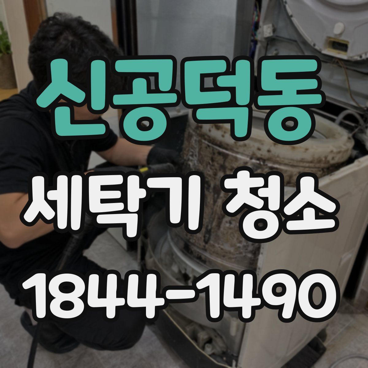 신공덕동 세탁기 청소