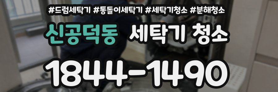 신공덕동 세탁기 청소