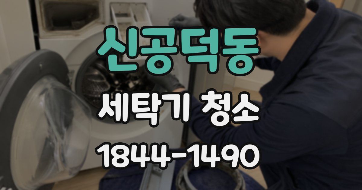 신공덕동 세탁기 청소