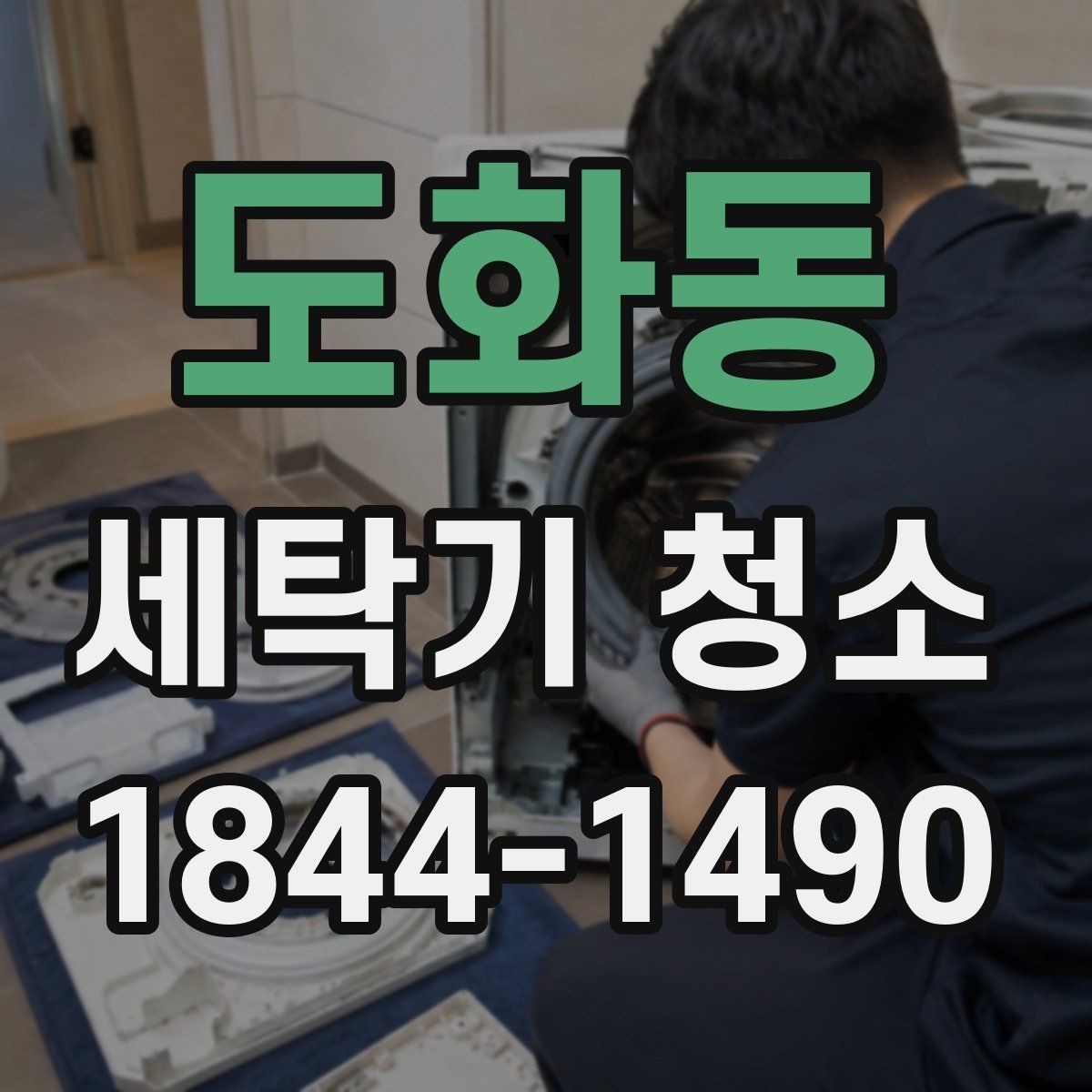 도화동 세탁기 청소 드럼 모델 도어 고무 안쪽 살피는 요령