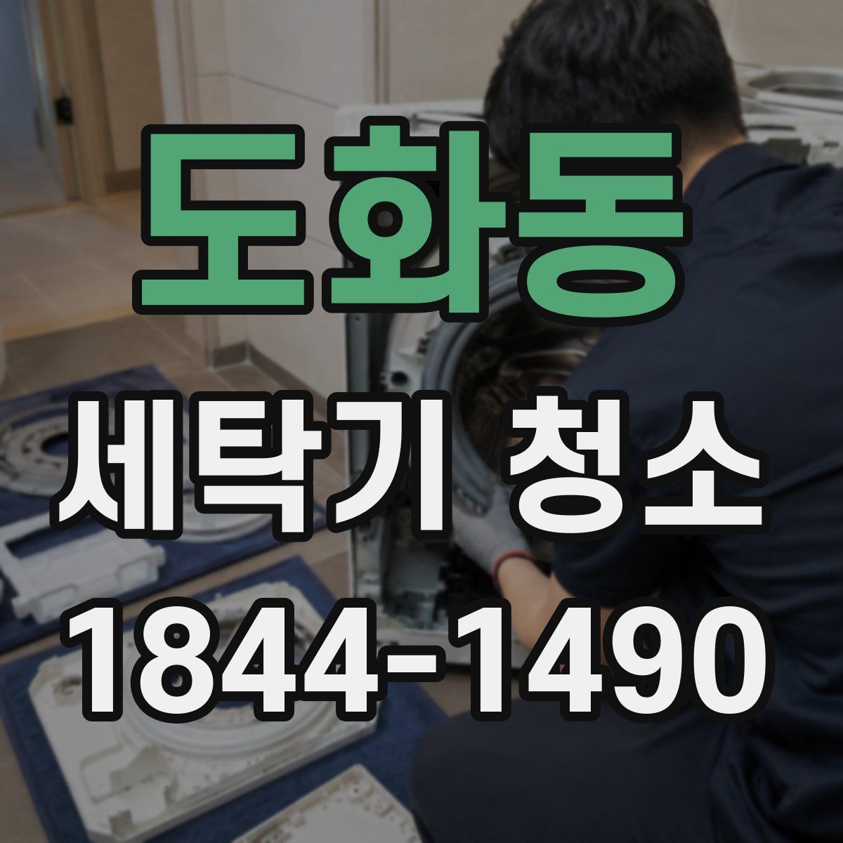 도화동 세탁기 청소