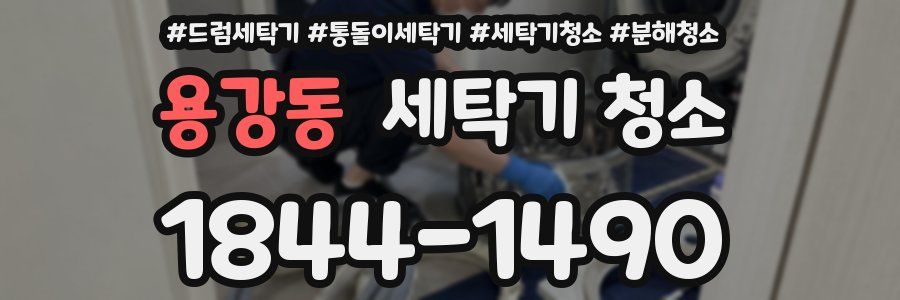 용강동 세탁기 청소