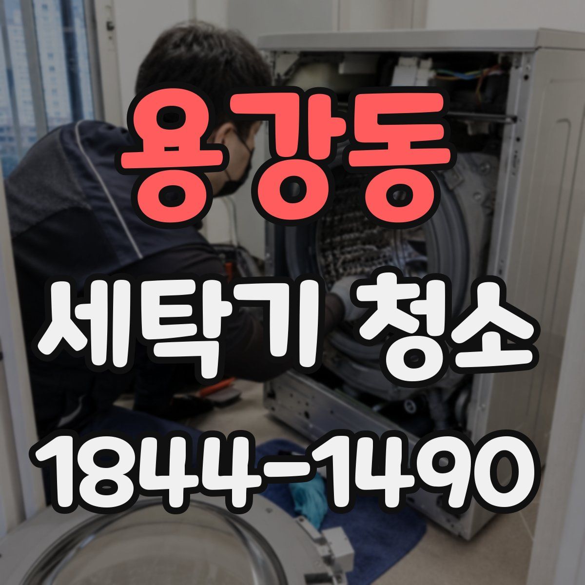 용강동 세탁기 청소