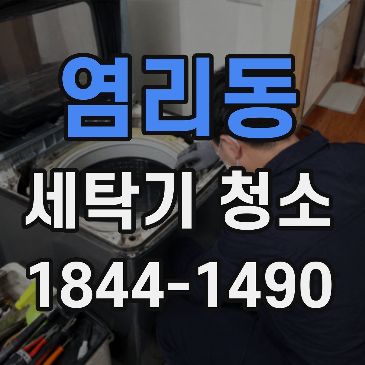 염리동 세탁기 청소