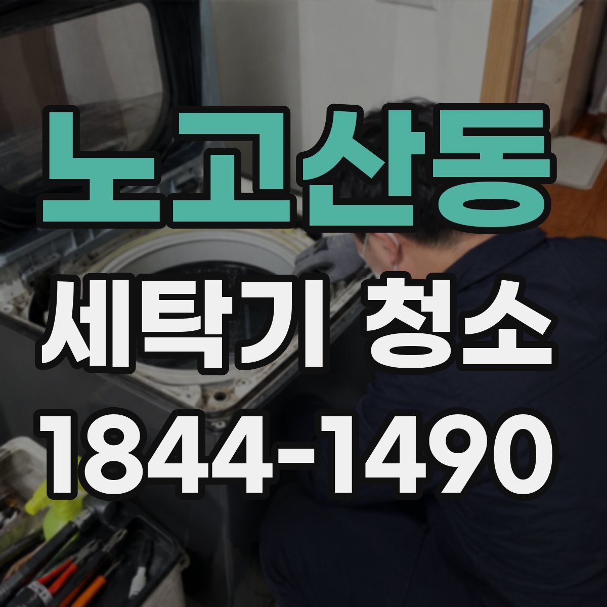 노고산동 세탁기 청소