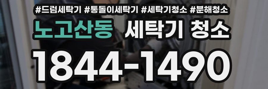 노고산동 세탁기 청소