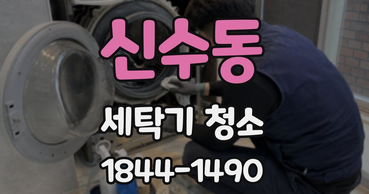 신수동 세탁기 청소