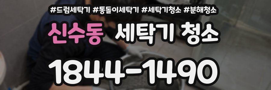 신수동 세탁기 청소