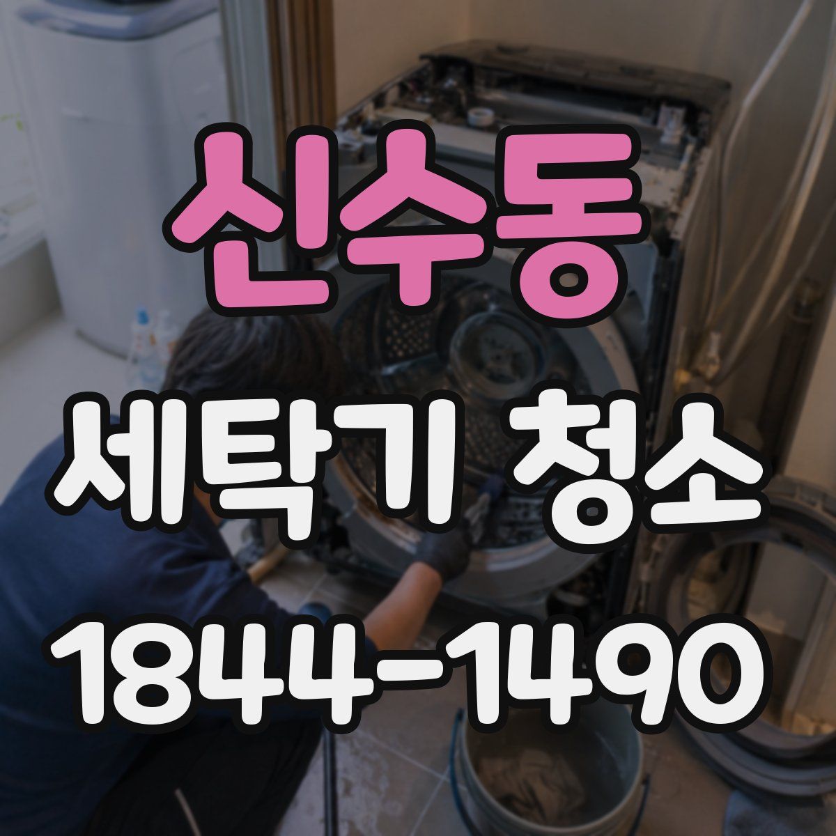 신수동 세탁기 청소