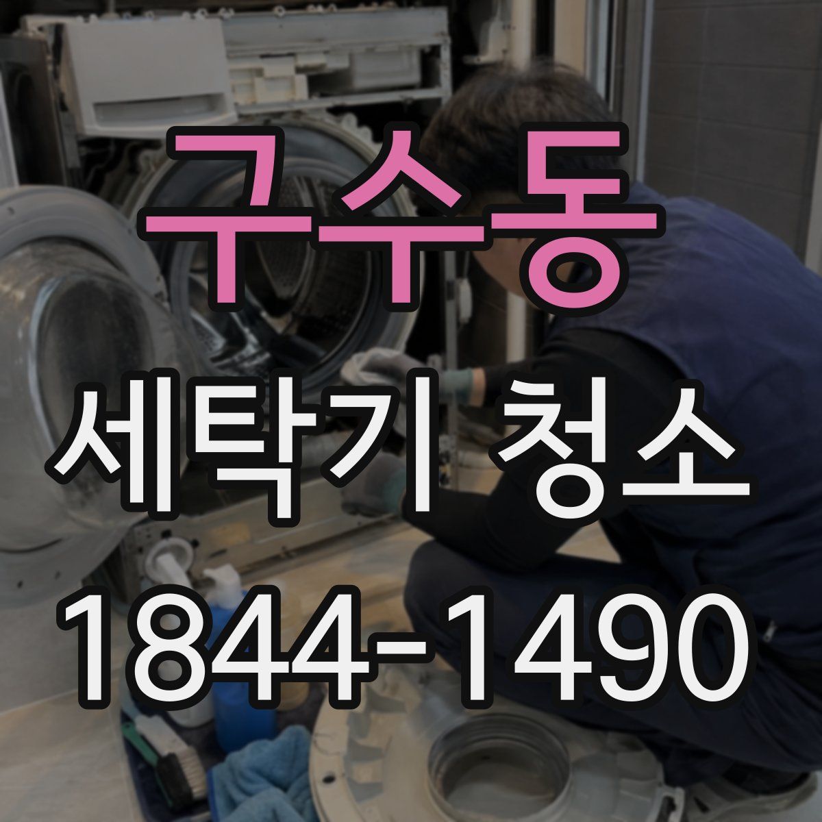 구수동 세탁기 청소