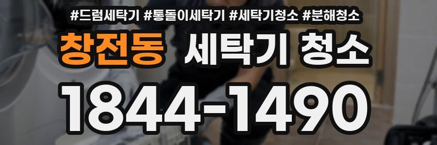 창전동 세탁기 청소