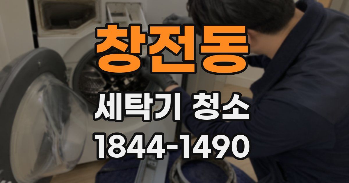 창전동 세탁기 청소