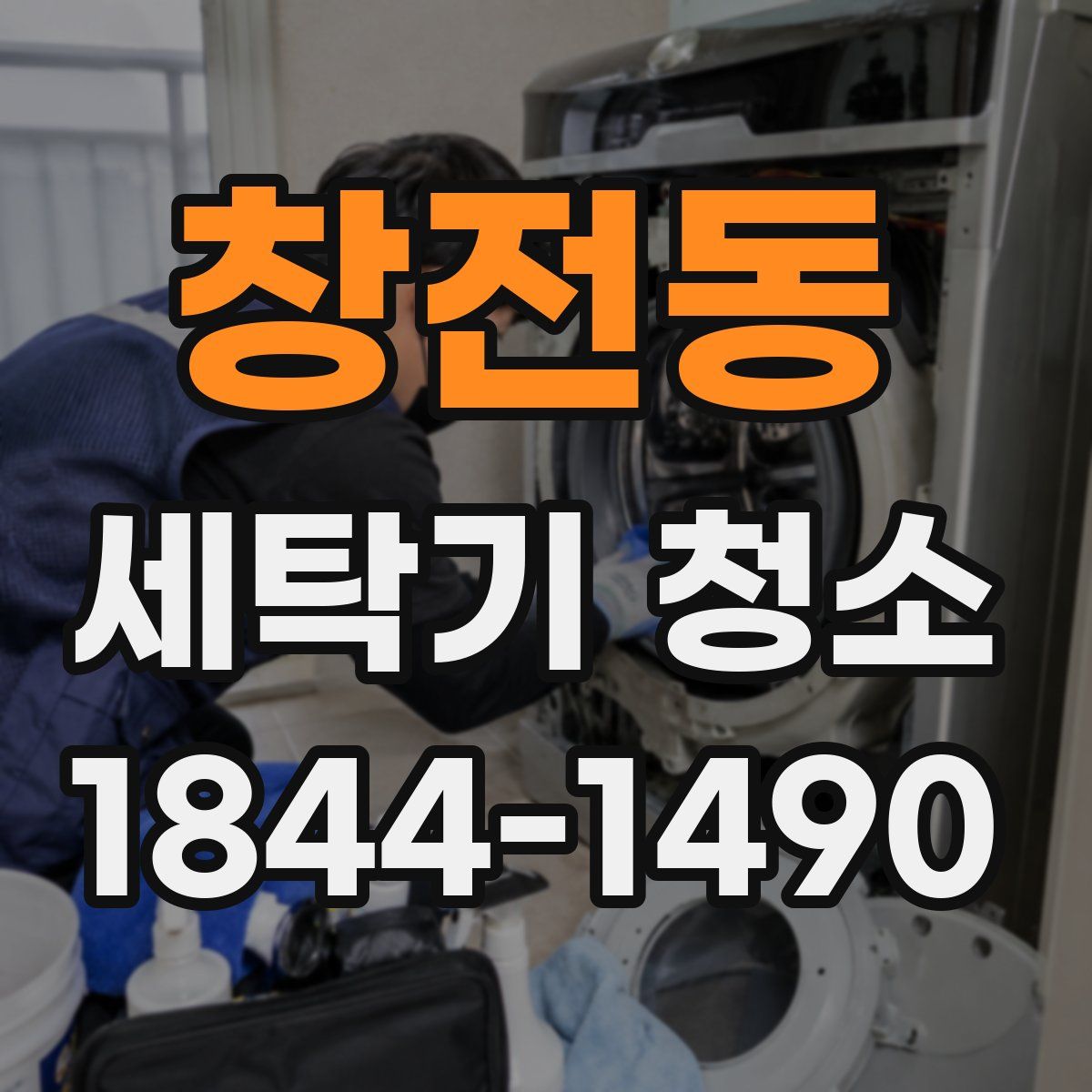 창전동 세탁기 청소