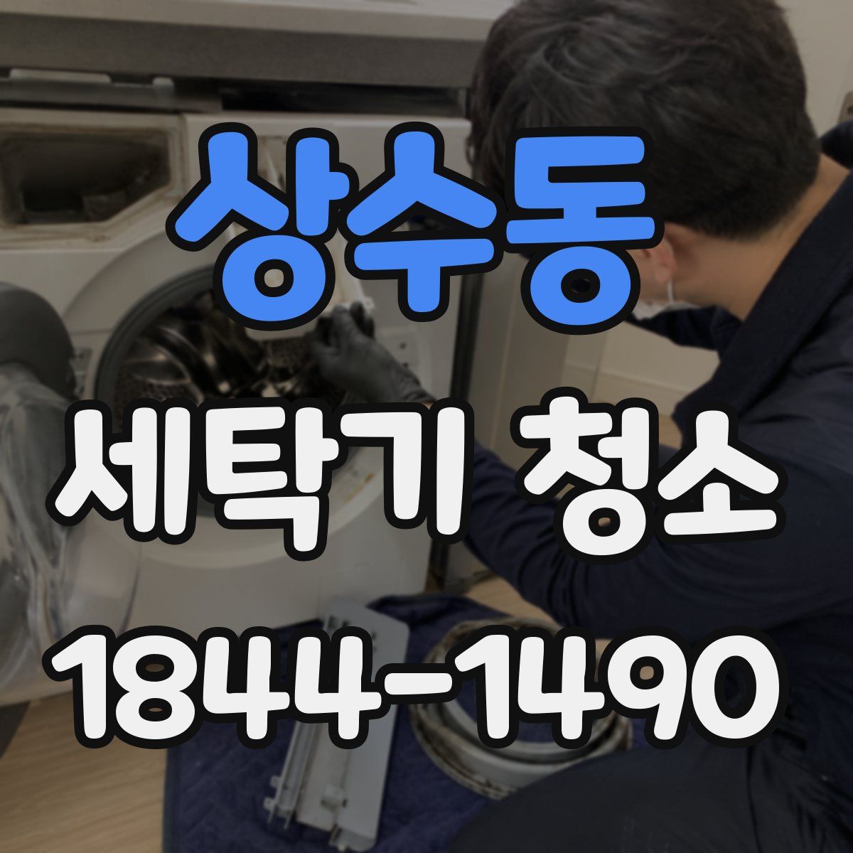 상수동 세탁기 청소