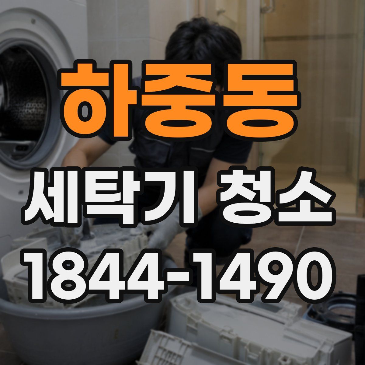 하중동 세탁기 청소