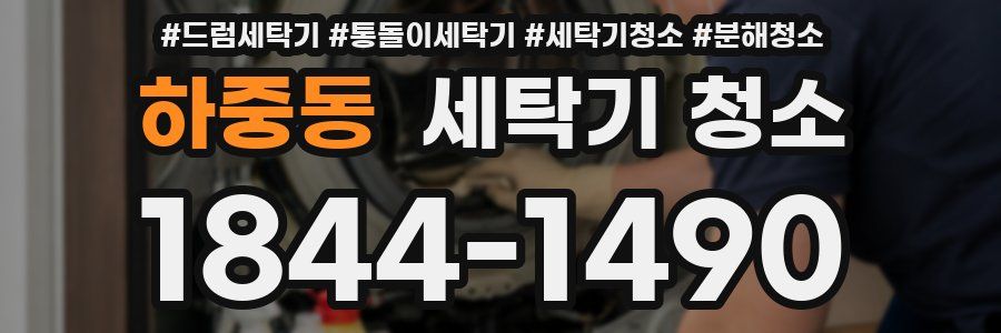 하중동 세탁기 청소