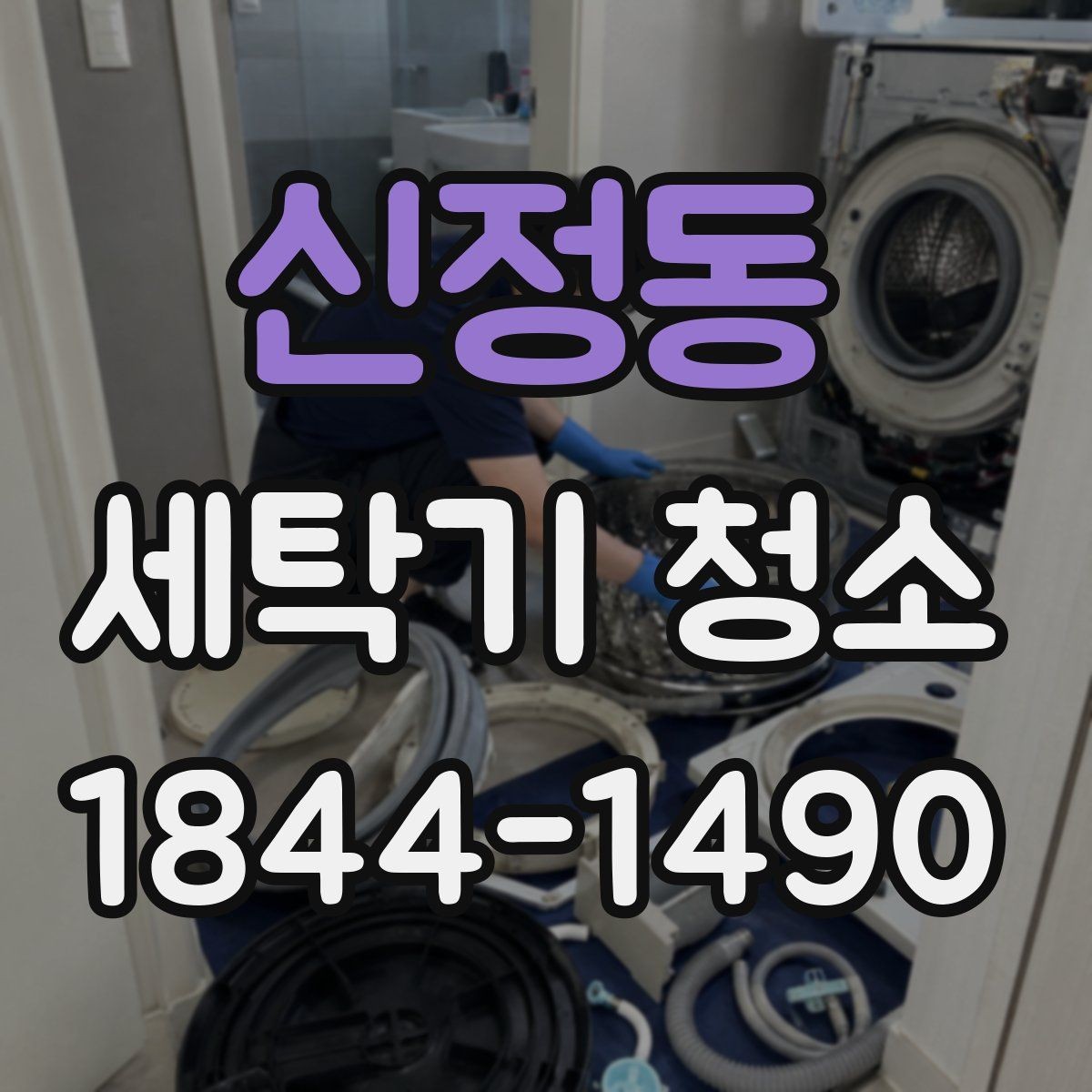 신정동 세탁기 청소 배수 호스 꺾임이 냄새를 부르는 과정