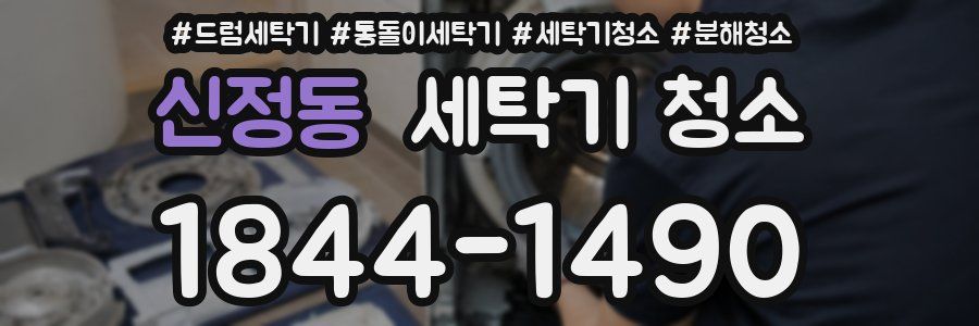 신정동 세탁기 청소