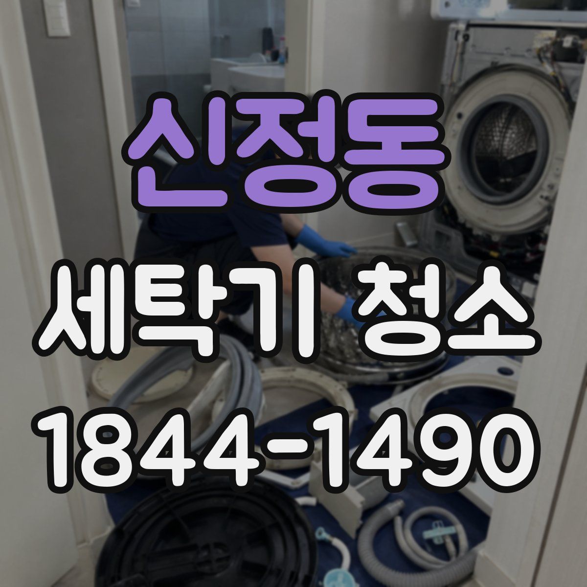 신정동 세탁기 청소