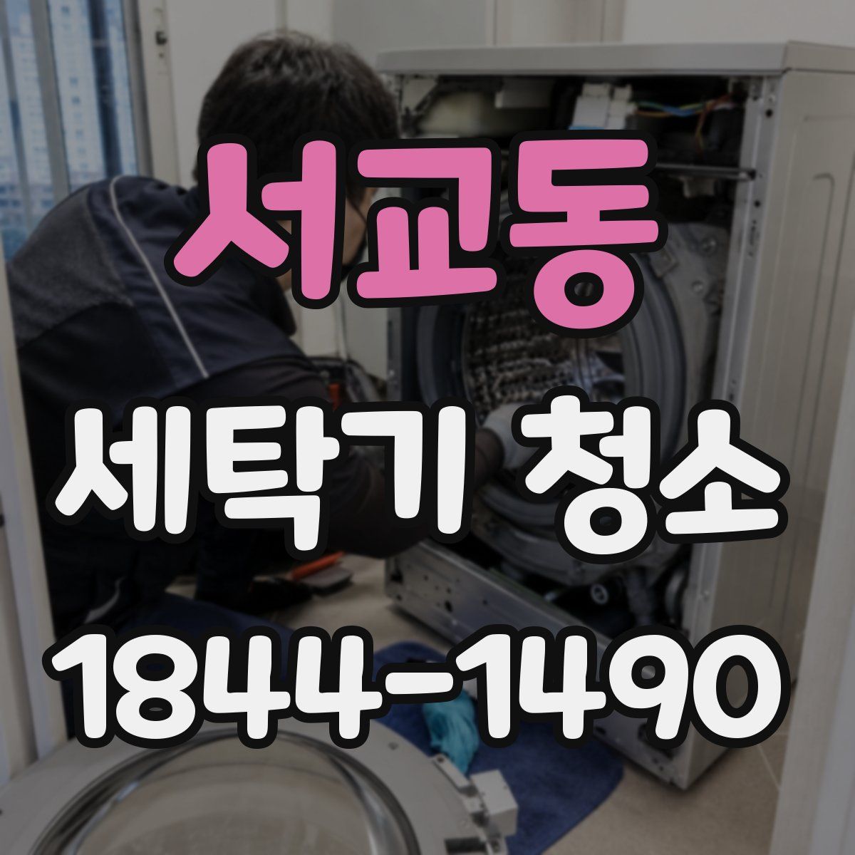 서교동 세탁기 청소