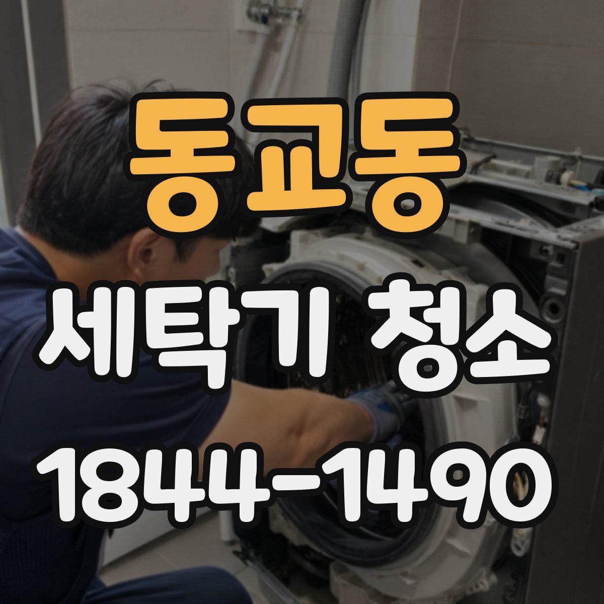 동교동 세탁기 청소