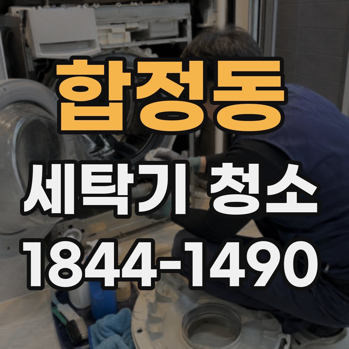 합정동 세탁기 청소