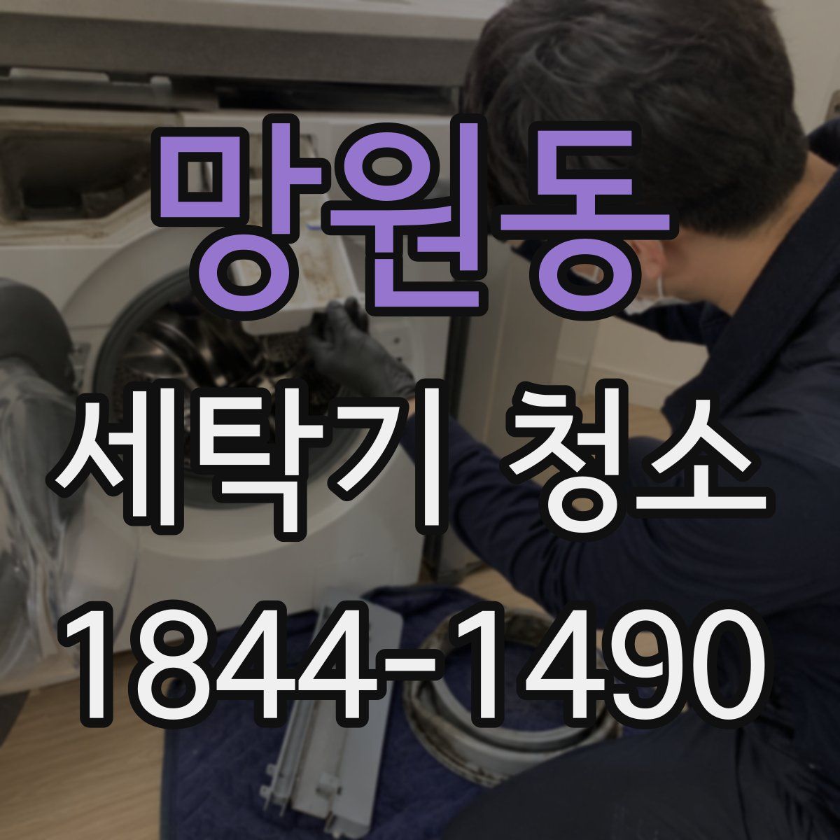 망원동 세탁기 청소