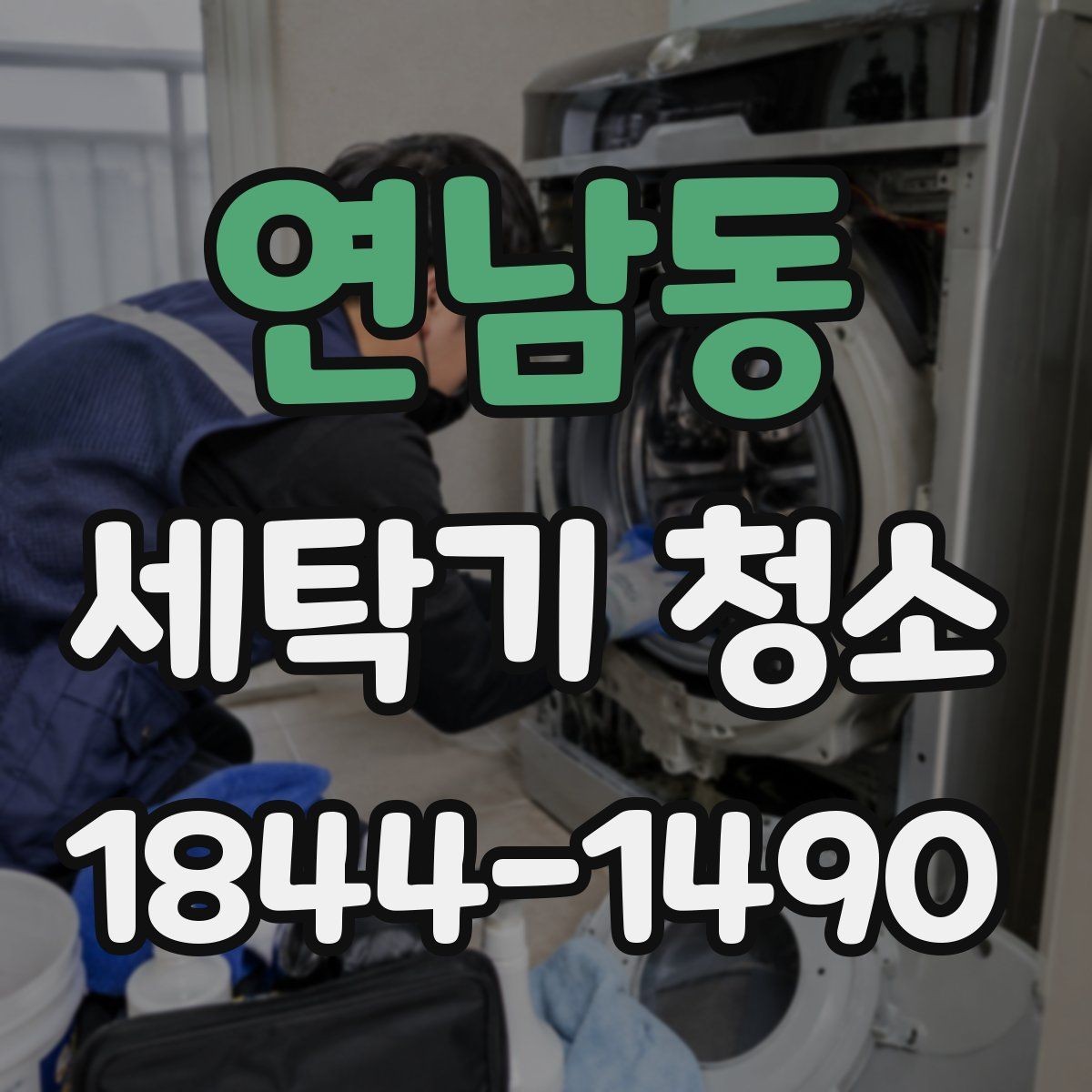 연남동 세탁기 청소 드럼 패킹 안쪽 곰팡이 점검 기준