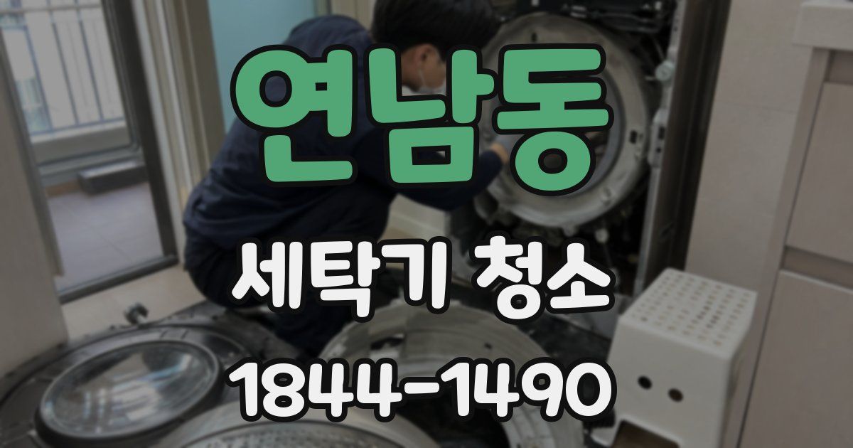 연남동 세탁기 청소