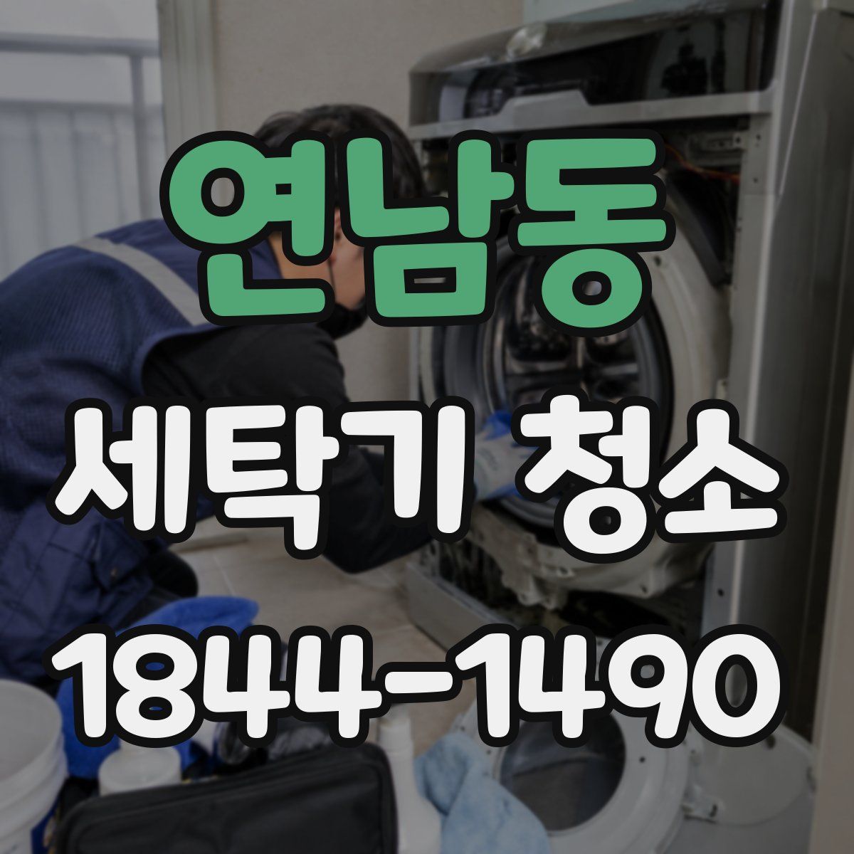 연남동 세탁기 청소