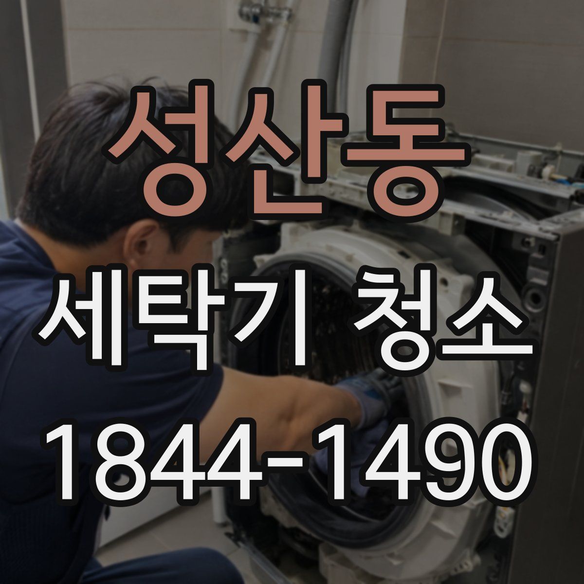 성산동 세탁기 청소