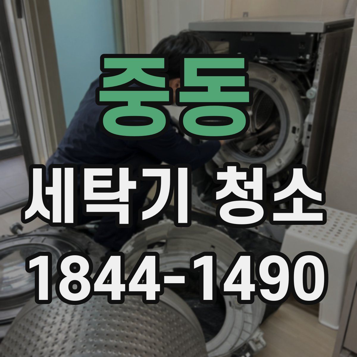 중동 세탁기 청소