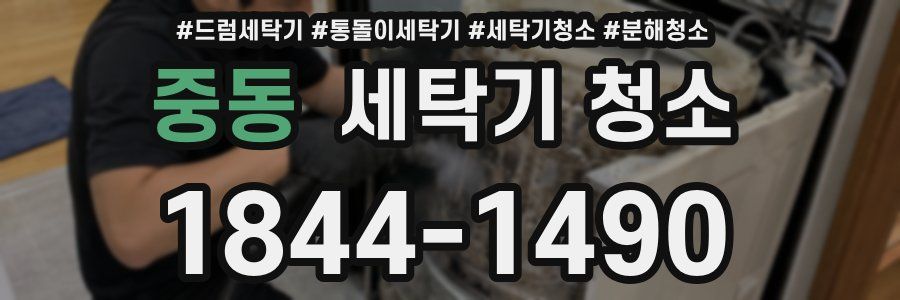중동 세탁기 청소