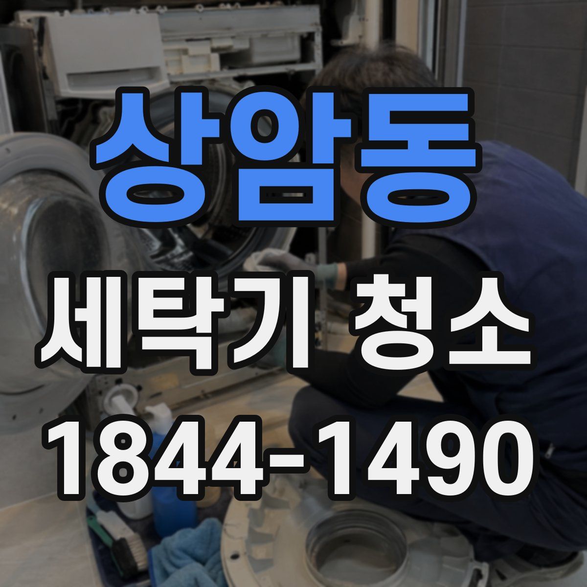 상암동 세탁기 청소