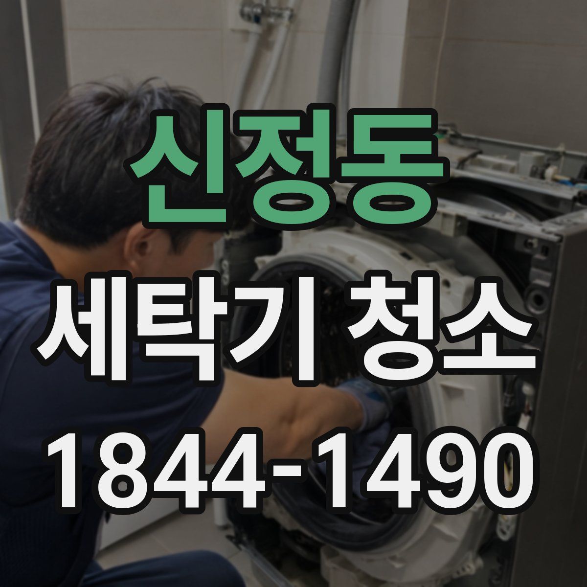 신정동 세탁기 청소