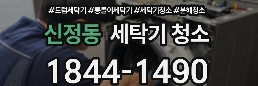 신정동 세탁기 청소